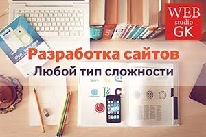 Разработка сайтов