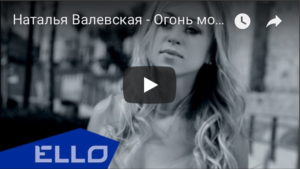 Наталья Валевская ОГОНЬ МОЕЙ ДУШИ