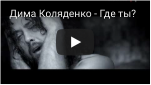 Дима Коляденко - Где ты? (HD)
