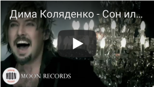 Дима Коляденко - Сон или всё наяву (HD)