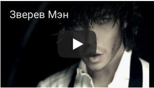 Сергей Зверев Мэн