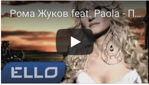 Рома Жуков feat. Paola - Переливы