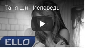 Таня Ширко - Исповедь