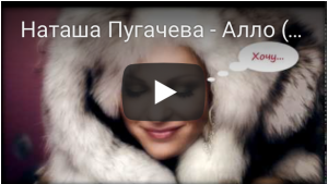 Наташа Пугачева - Алло (официальный клип)