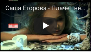 Саша Егорова - Плачет небо