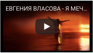 ЕВГЕНИЯ ВЛАСОВА - Я МЕЧТА