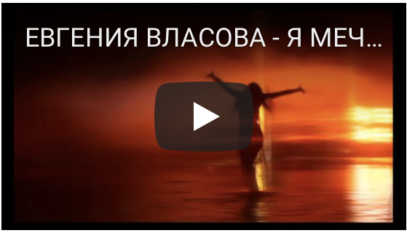 ЕВГЕНИЯ ВЛАСОВА - Я МЕЧТА