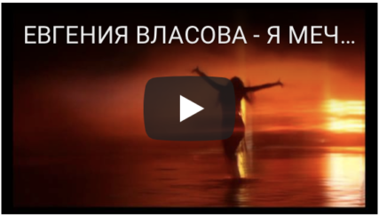 ЕВГЕНИЯ ВЛАСОВА - Я МЕЧТА