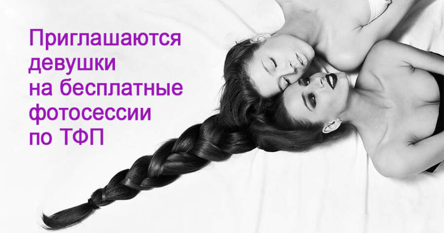 Бесплатная фотосессия TFP