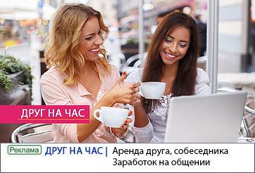 Знакомства Друг на час